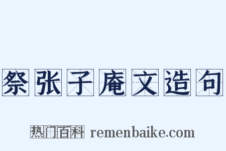 祭张子庵文造句是什么意思的图片